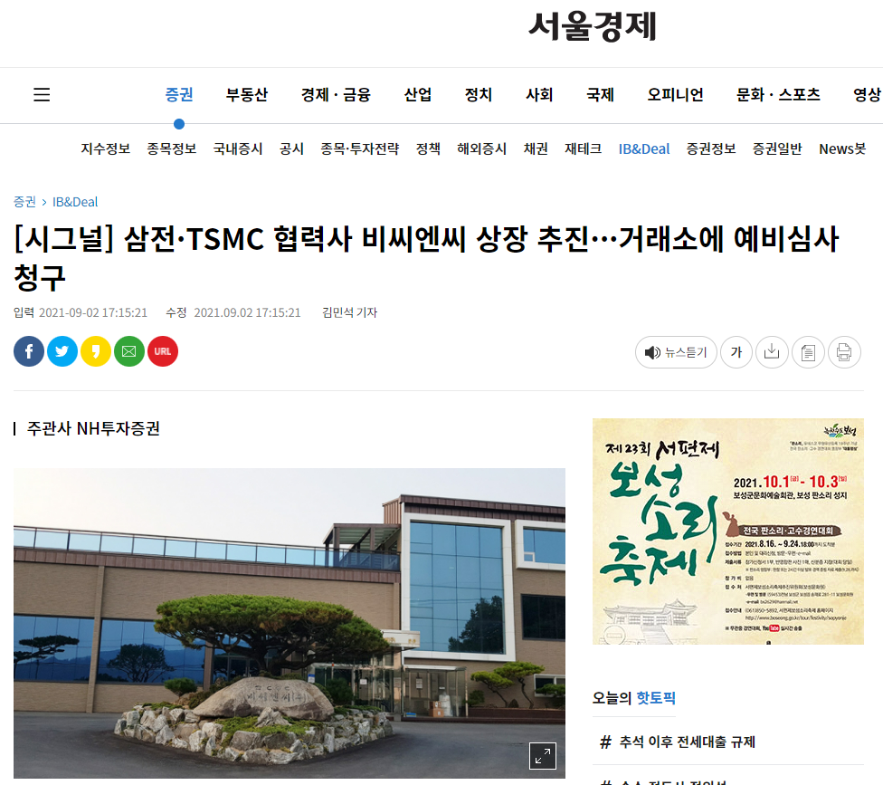 [서울경제] 삼전·TSMC 협력사 비씨엔씨 상장 추진···거래소에 예비심사 청구 썸네일