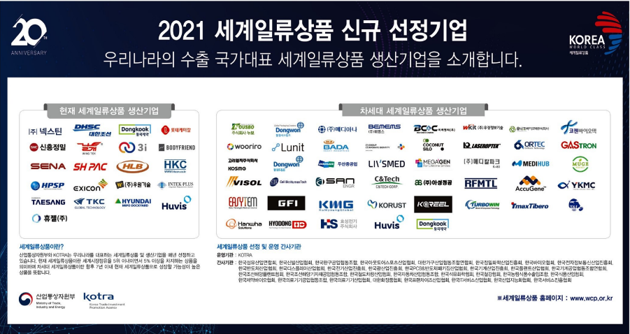 [국민일보][코리아헤럴드] 2021 세계일류상품 신규 선정기업 소개 썸네일