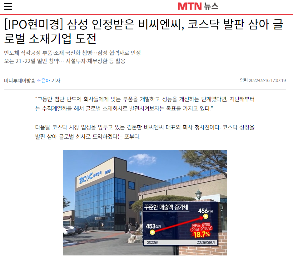 [MTN뉴스]삼성 인정받은 비씨엔씨, 코스닥 발판 삼아 글로벌 소재기업 도전 썸네일