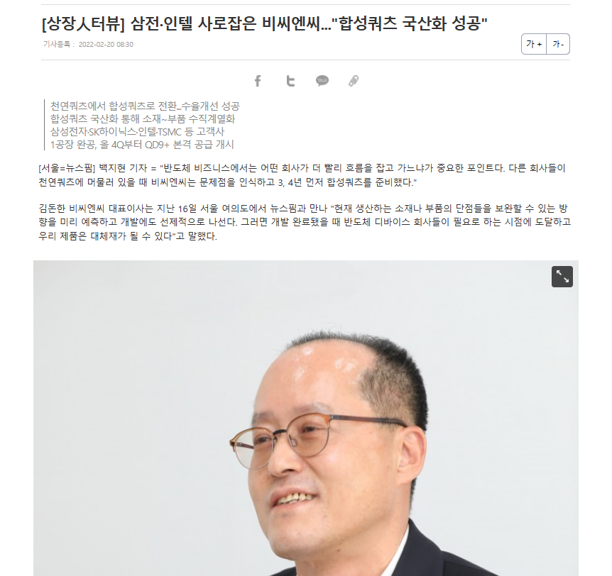 [뉴스핌][상장人터뷰] 삼전·인텔 사로잡은 비씨엔씨..."합성쿼츠 국산화 성공" 썸네일