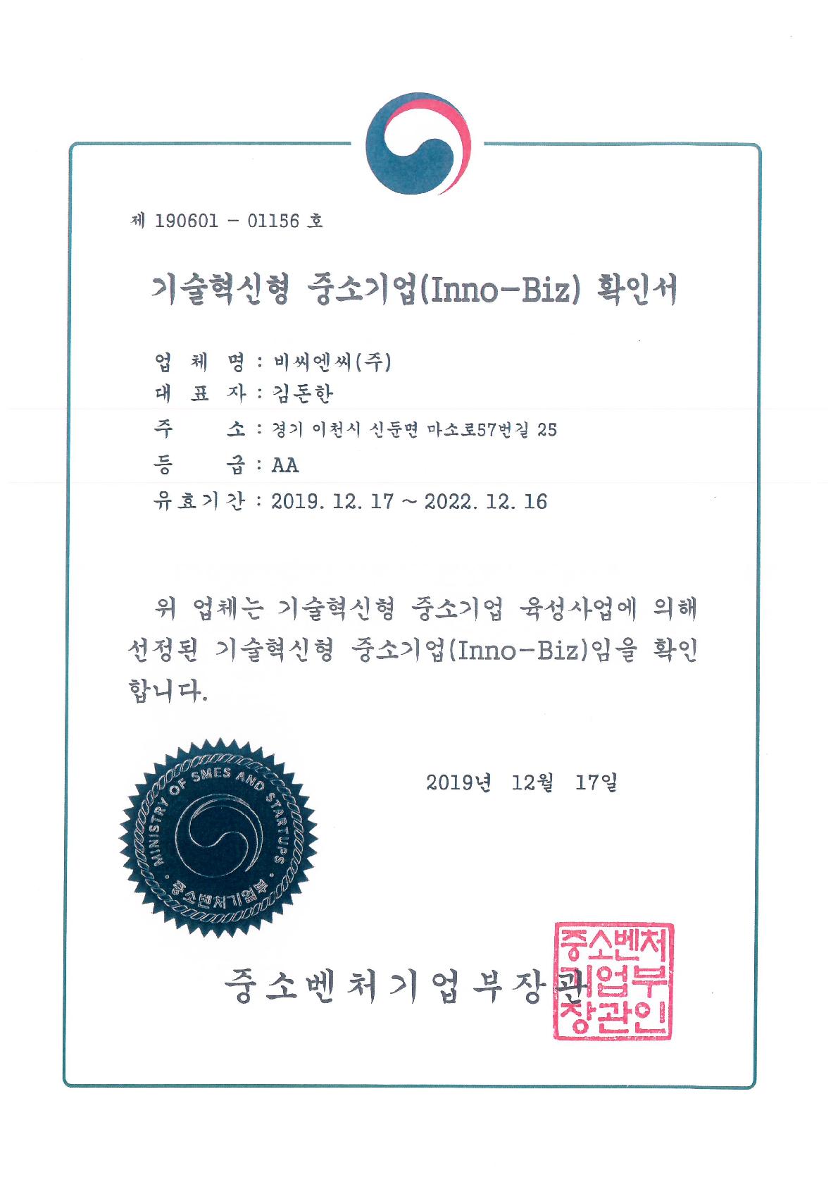 Certificate of Inno-Biz 이미지