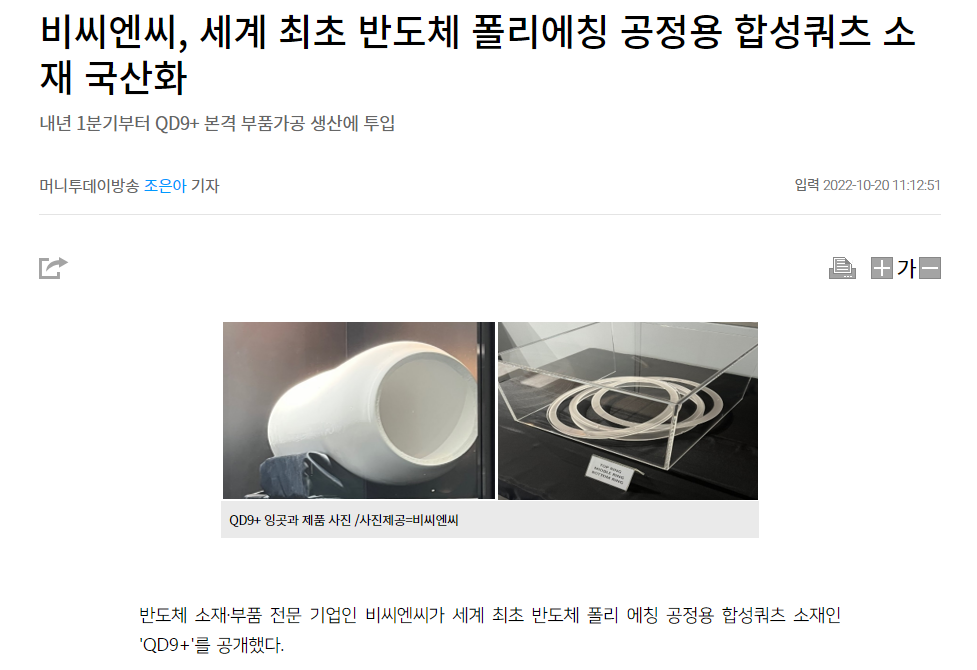 [MTN뉴스]비씨엔씨, 세계 최초 반도체 폴리에칭 공정용 합성쿼츠 소재 국산화 썸네일