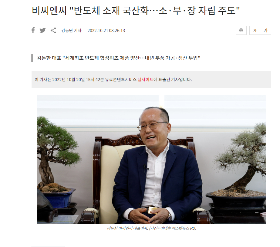 [팍스넷뉴스]비씨엔씨 "반도체 소재 국산화…소·부·장 자립 주도" 썸네일