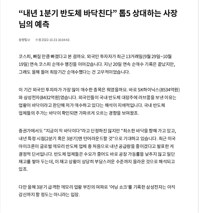 [중앙일보]“내년 1분기 반도체 바닥친다” 톱5 상대하는 사장님의 예측 썸네일