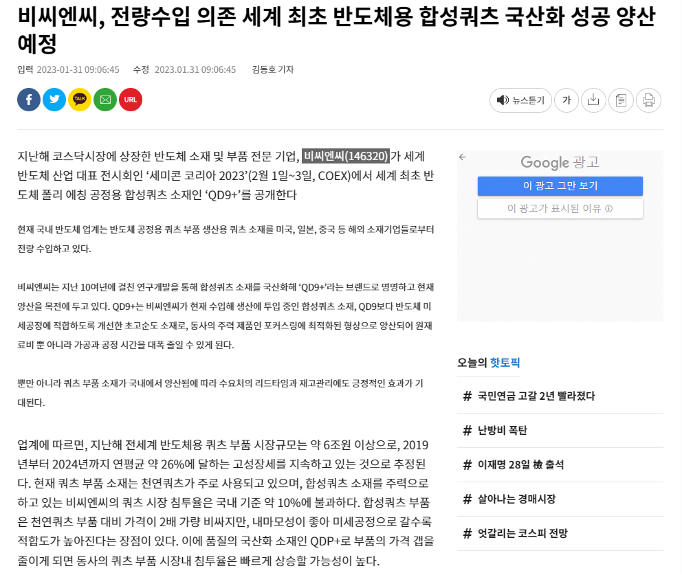 [서울경제]비씨엔씨, 전량수입 의존 세계 최초 반도체용 합성쿼츠 국산화 성공 양산 예정 썸네일
