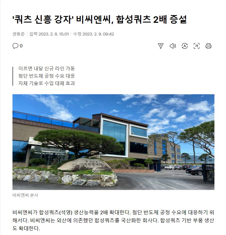 [전자신문]'쿼츠 신흥 강자' 비씨엔씨, 합성쿼츠 2배 증설 썸네일