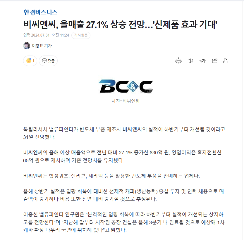 [한경비즈니스]비씨엔씨, 올매출 27.1% 상승 전망…'신제품 효과 기대' 썸네일