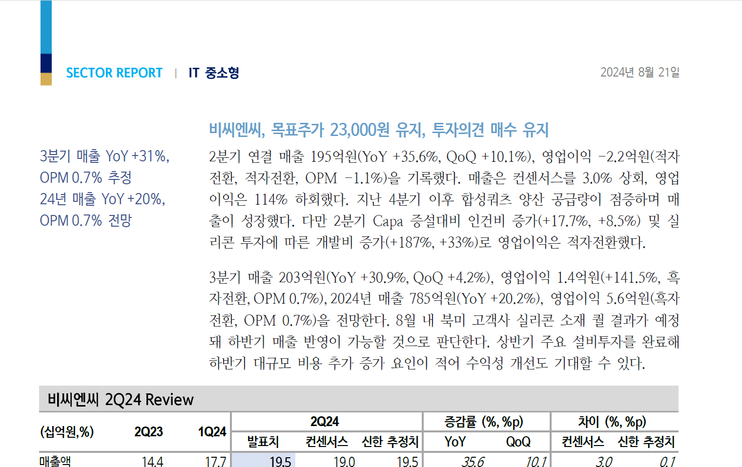 [신한투자증권]SECTOR REPORT_IT 중소형 썸네일