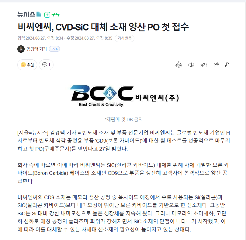 [뉴시스]비씨엔씨, CVD-SiC 대체 소재 양산 PO 첫 접수 썸네일