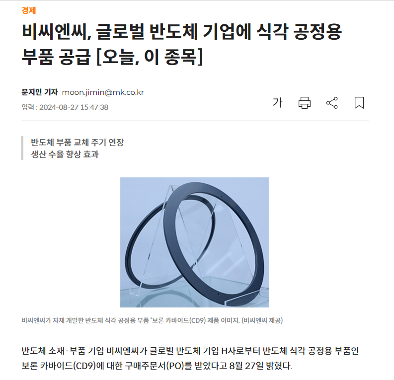 [매일경제]비씨엔씨, 글로벌 반도체 기업에 식각 공정용 부품 공급 [오늘, 이 종목] 썸네일