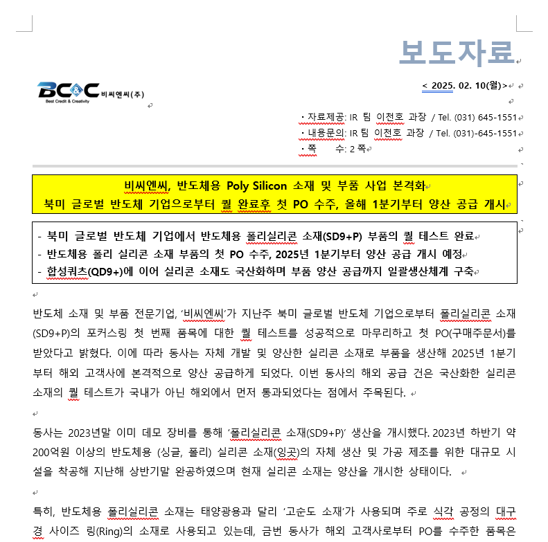 비씨엔씨, 반도체용 Poly Silicon 소재 및 부품 사업 본격화 썸네일