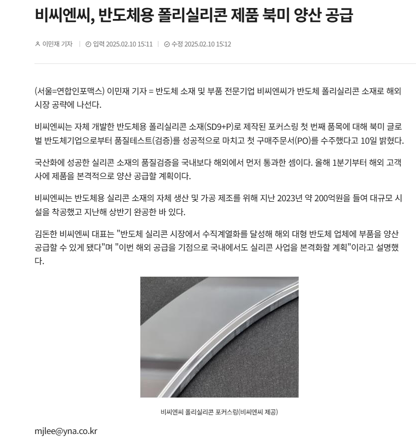 [연합인포낵스]비씨엔씨, 반도체용 폴리실리콘 제품 북미 양산 공급 썸네일