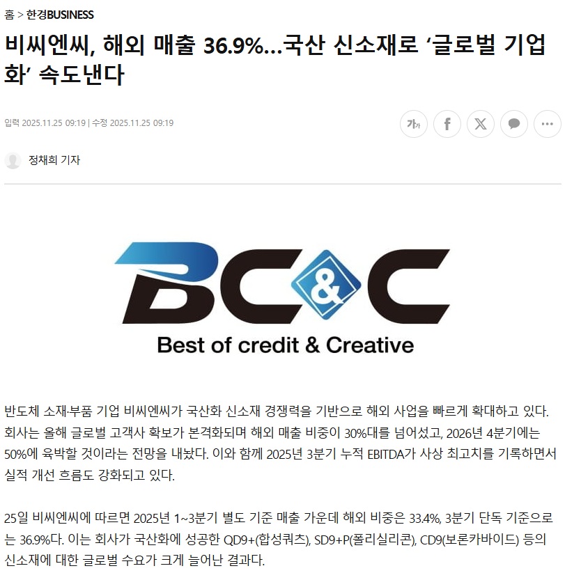 [한경BUSINESS} 비씨엔씨, 해외 매출 36.9%...국산 신소재로 '글로벌 기업화' 속도낸다 썸네일