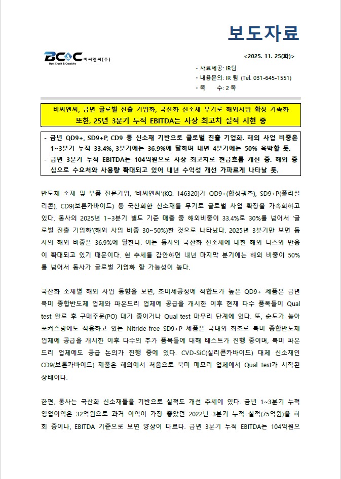 비씨엔씨, 글로벌 기업화 & EBITDA 최고치 시현_개선 전망 썸네일